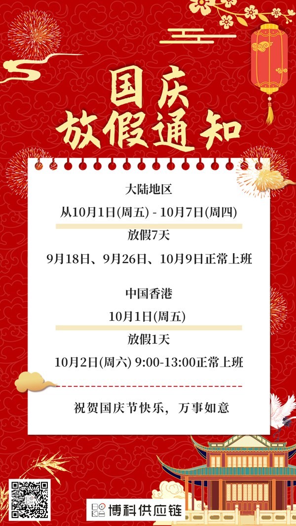 QY千亿国际2021国庆放假通知