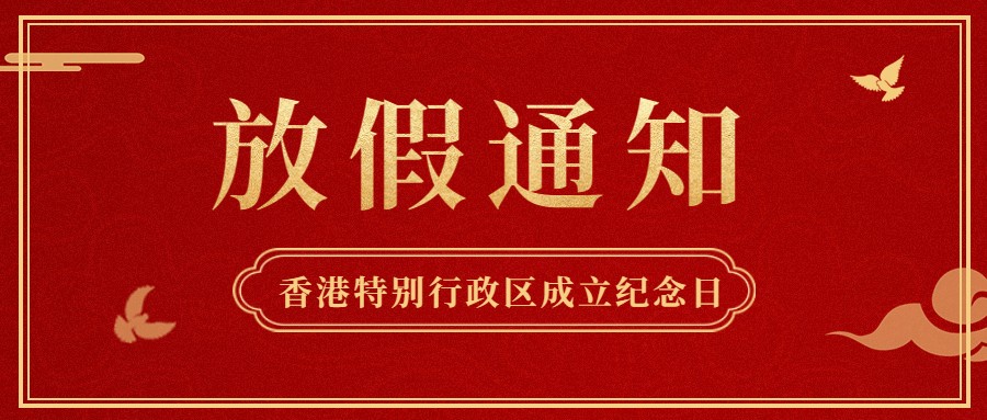 QY千亿国际2022年香港特别行政区成立纪念日放假通知