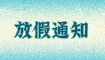 QY千亿国际2019年清明节、耶稣受难节、复活节放假通知