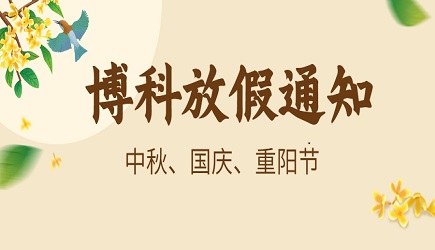 QY千亿国际2023年9-10月放假通知