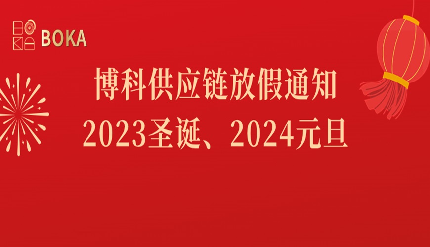 QY千亿国际2023年圣诞、2024年元旦放假通知