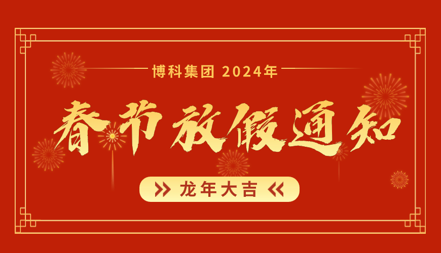 QY千亿国际2024年春节放假通知