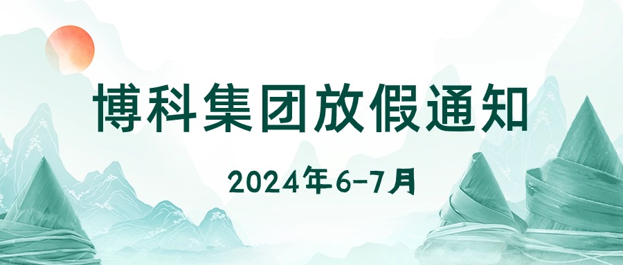 QY千亿国际2024年6-7月放假通知