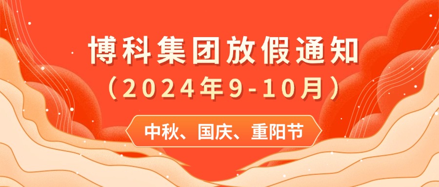 QY千亿国际2024年9-10月放假通知