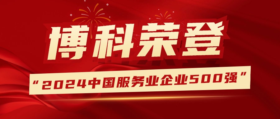 蝉联荣誉，排名提升！QY千亿国际登榜中国服务业企业500强