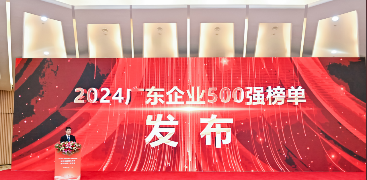 再添荣誉！QY千亿国际荣登2024广东企业500强系列榜单