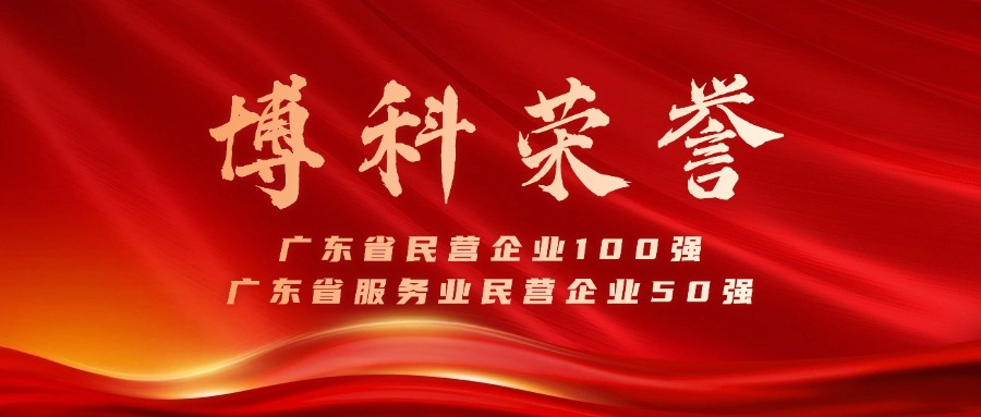 QY千亿国际蝉联广东省民营企业100强、服务业50强