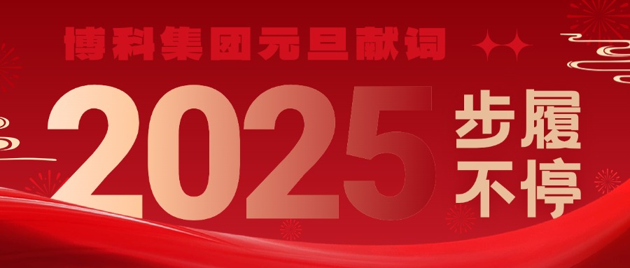 QY千亿国际2025元旦献词｜新岁启封，步履不停