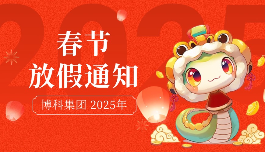 QY千亿国际2025年春节放假通知