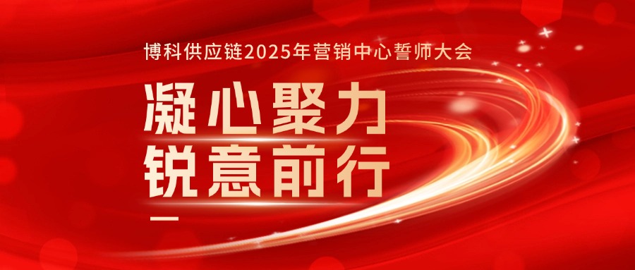 QY千亿国际2025年营销中心誓师大会成功召开