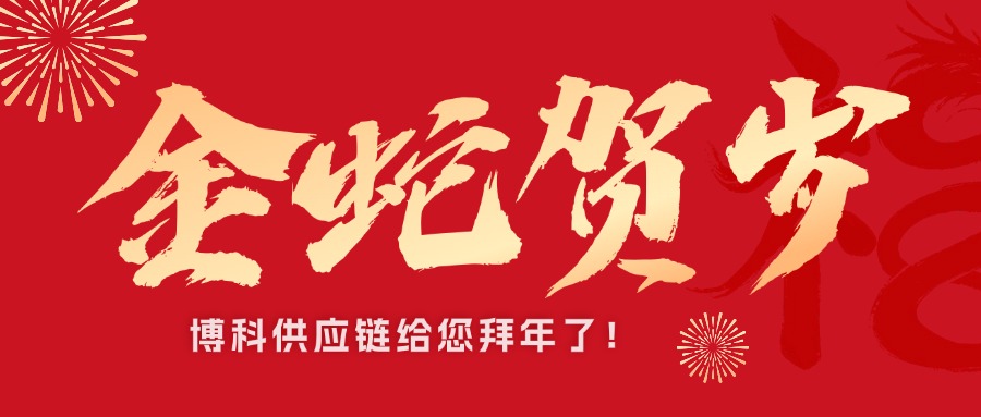 QY千亿国际新春祝福接龙｜金蛇贺岁，巳巳如意