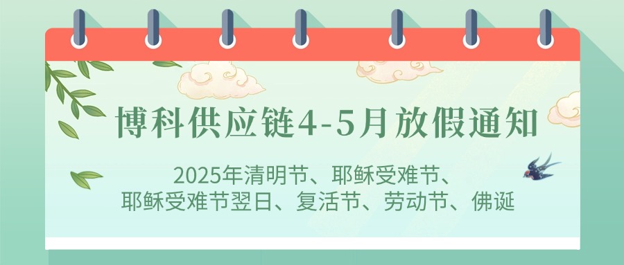 QY千亿国际2025年4-5月放假通知
