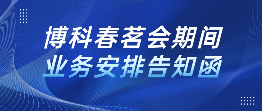 QY国际春茗会期间业务安排告知函