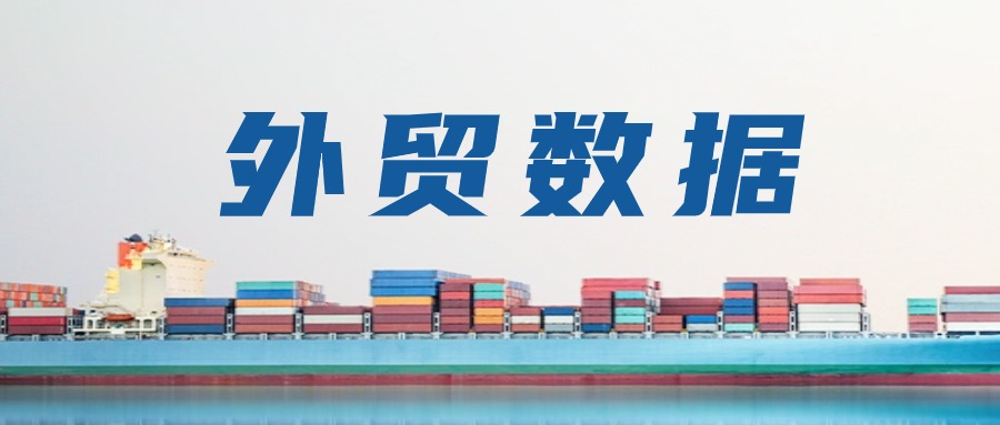 2025年前4个月重要外贸数据一览