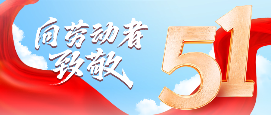五一快乐 | QY千亿国际向劳动者致敬