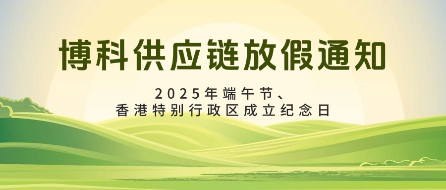 QY千亿国际2025年6-7月放假通知